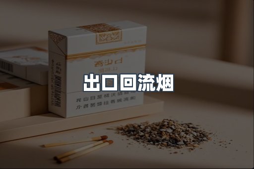 出口回流烟